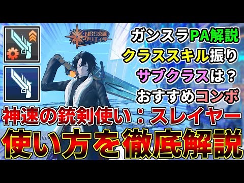スレイヤーの使い方、教えます。【スレイヤー】【ガンスラッシュ】【スキル振り】