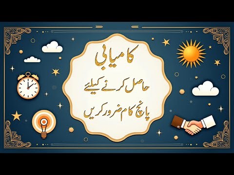 Five things you must do to achieve success |Quotes in Urdu| Aqwal|Urdu Topic Aqwale Zreen|