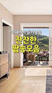 휴식 음악, 카페에서 듣기 좋은 잔잔한 노래 No.73-9 커피 한 잔과 어울리는 부드러운 팝송 모음, 커피앤뮤직
