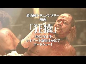 映画「狂猿」予告編（監督：川口潤／ 出演：葛西純 ）