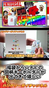 福袋からハナビの図柄キーホルダーが出てきて嬉しい【ユニバの福袋を開けるぞ！～2026年版～】#shorts #パチスロ #パチンコ