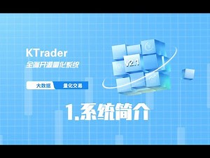 1 ktrader简介【人人都可以跑的量化交易系统】