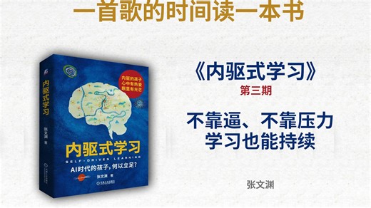 学习不靠逼也能持续？《内驱式学习》教你把学习还给自己