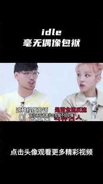 对于女娃来说，从来不知道有偶像包袱这种东西！ #idle #kpop #娱乐评论大赏
