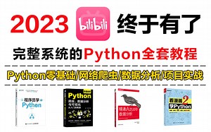 🎁全部白嫖！UP爆肝整理了B站最系统的Python全套教程，包含所有干货内容，学完即可就业！（Python网络爬虫/数据分析/项目实战）