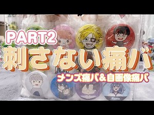 【痛バック】自画像缶バ痛バ からぴち 刺さない痛バ作成！part2 #からぴち #カラフルピーチ #ぴちりす #痛バ #購入品紹介