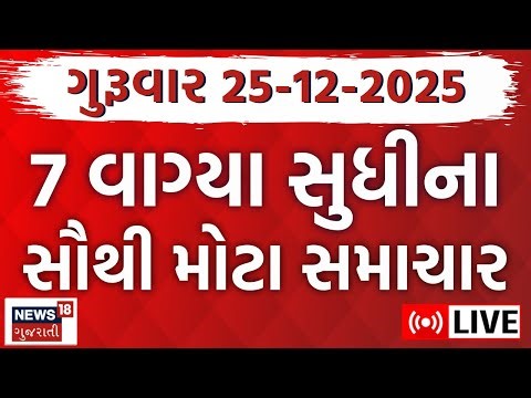🟠Gujarat Fatafat LIVE | ગુજરાતના આજના તમામ મહત્વના સમાચાર | Latest Gujarati News | Weather News