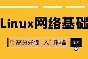 2024最新Linux网络基础入门学习-超级简单（Linux运维基础）