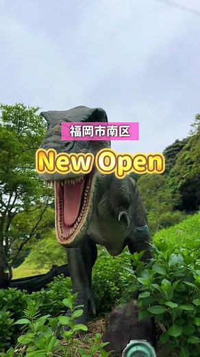 5月23日オープン✨🦕@hakomi_odekake ** ┈┈┈┈┈┈┈┈┈┈┈┈┈┈┈┈┈┈** ＼ 新体験施設がオープン✨ ／ いよいよ明日‼️ ABURAYAMA FUKUOKAの中に リアルすぎる恐竜たちと 触れ合えて 学んべる施設がオープン✨ 約30体の恐竜たちは 動きも鳴き声もすごくリアルで 末っ子は怖がって近くを歩けなかったくらい🤣 施設内をスタンプラリーを押して回ったり 専用アプリで恐竜図鑑を完成させたり 恐竜のこと、環境のことを学んだり 3歳も小学生も大満足で楽しかった‼️ さらに化石発掘体験（有料）もあって 本物を化石を自分の手で探せて 持ち帰ることもできるよ‼️ ⚠️注意点⚠️ 斜面を利用して作られてる為 ・ベビーカー入場不可 ・サンダル、ヒール🆖運動靴がおすすめ👟 📍ダイナソーアドベンチャーツアー ABURAYAMA FUKUOKA 福岡県南区柏原710-2 5月23日（土）オープン 🕕 平日：10:00-18:00 休日：09:00-18:00 最終入場17:00 🎫 大恐竜パーク 1,000円 化石発掘体験 1,000円 セット券 1,900