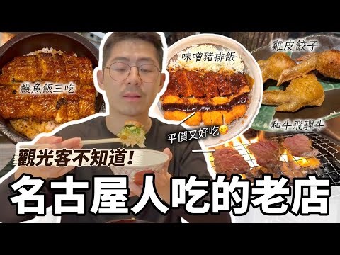 觀光客不知道！名古屋人日常吃的美食老店餐廳 風來坊 炸雞翅 雞皮餃子 鳥開總本家 地雞親子丼 maruya本店 鰻魚飯三吃 日本和牛飛驒牛 平價美食 棊子麵 矢場丼豬排飯