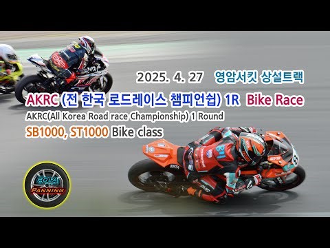 AKRC 전한국 로드레이스 챔피언십 1R - SB1000, ST1000 바이크 (영암서킷 상설트랙)(2025-04-27)