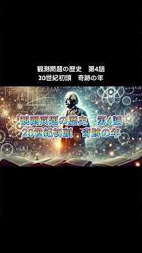 【観測問題の歴史 第4話】20世紀初頭・奇跡の年 #科学 #観測問題 #物理 #宇宙 #ミステリー