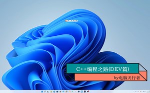 C++编程之路(DEV篇)