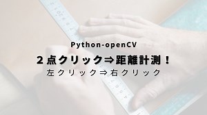 【Python-openCV】画像内でクリックした２点間の距離を計測する方法！