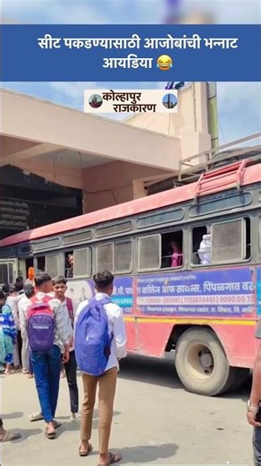 Viral Video 😂 आजोबांची बसमध्ये एंट्री, थेट खिडकीतून!