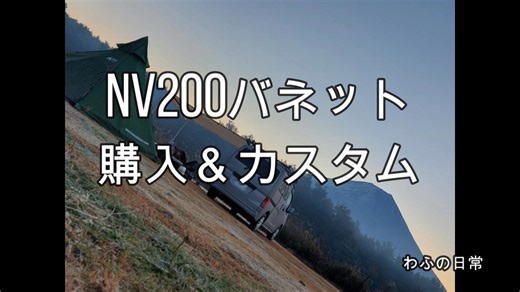【NV200購入】街乗りも車中泊もOK！？最強の相棒をゲットしました！