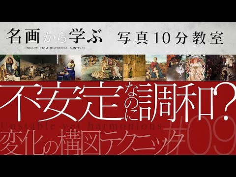 【写真10分教室】不安定なのに調和？変化の構図テクニック