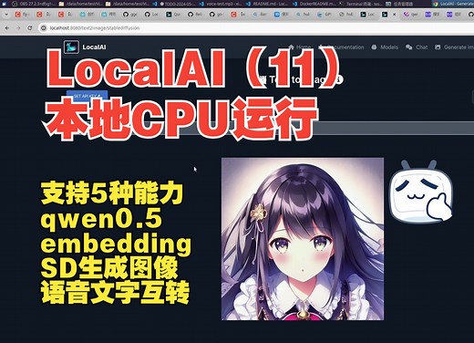 【LocalAI】（11）：本地使用CPU运行LocalAI，一次运行5个能力，embedding模型，qwen-1.5-05b模型，生成图模型，语音转文字互转