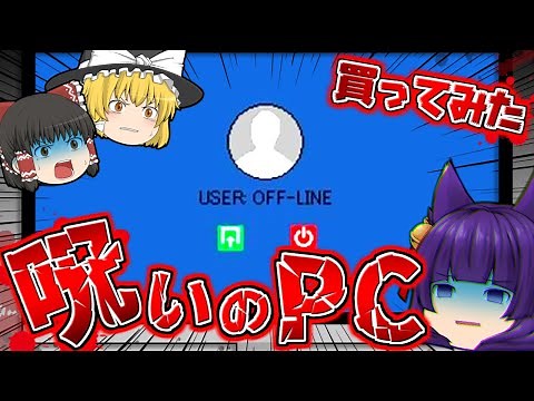 【ゆっくり実況】うp主のパソコンが乗っ取られたんだけど！？呪いのPCを買ったらシャットダウンが出来なくなってしまった助けてください！！【オフライン】【たくっち】