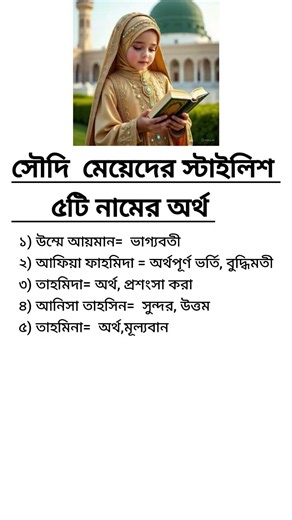 সৌদি মেয়েদের স্টাইলিশ ৫টি নামের অর্থ #islamicquotes #muslimcontent #shortsfeed #islamicreminder