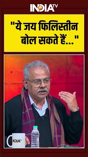 "ये जय फिलिस्तीन बोल सकते हैं..." #ytshorts #viralvideo #breakingnews #indiatv