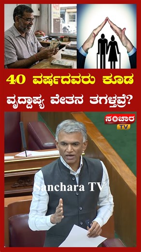 Sanchara Tv on Instagram: "40 ವರ್ಷದವರು ಕೂಡ ವೃದ್ದಾಪ್ಯ ವೇತನ ತಗಳ್ತವ್ರೆ? #KarnatakaAssembly #BelgaumSession #UTKhader #Siddaramaiah #Congress #DKShivakuamar #KarnatakaPolitics #Karnataka #Politics #BJP #JDS #CongressGovernment #sancharatv"