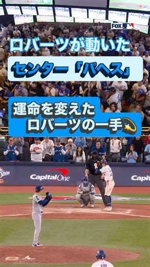 毎日が大谷翔平【おっさんFIRE！】 on Instagram: "9回裏、2アウト満塁。 ロバーツの決断、山本の闘志、そしてパヘスの魂。 たった一つの采配が、チームを救った。 打撃不振で苦しんだパヘスが見せた ザ・キャッチ✨ “THE CATCH – 運命を変えた一瞬” #プロ野球 #野球 #mlb #高校野球 #少年野球 #ドジャース #パヘス #ロバーツ監督 #山本由伸 #大谷翔平 #shoheiohtani #感動 #スポーツ #ワールドシリーズ #ザキャッチ #Dodgers #TheCatch #奇跡の守備"