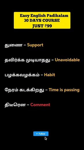 Easya English Padikalam on Instagram: "Learn new English words every day with simple Tamil meaning! Build your vocabulary step by step and speak confidently. Let’s grow together For Spoken English Class details 👉 WhatsApp +91 9025868337 #EnglishPadikalam #TamilToEnglish #DailyVocabulary #LearnEnglishThroughTamil #EnglishLearning #SpokenEnglish #VocabularyBuilder #TamilEnglish #EnglishMadeEasy #WordOfTheDay #EnglishTips"