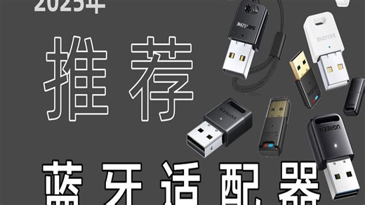 【建议收藏】如何选择蓝牙适配器？2025年12月16款热门蓝牙设备推荐，总结年度最佳选购指南，让你轻松搞定多设备连接需求。