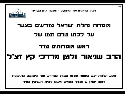 לווית הרב החסיד הרב שניאור זלמן מרדכי קץ