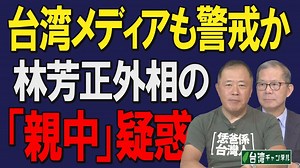 【台湾CH Vol.398】日本の新外相「親中」疑惑で台湾懸念 / 2027年に台湾降伏？急がれる日本などとの連携強化[R3/11/13]