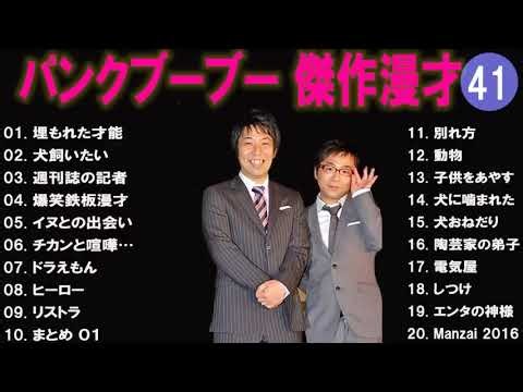 パンクブーブー 傑作漫才+コント#41【睡眠用・作業用・ドライブ・高音質BGM聞き流し】（概要欄タイムスタンプ有り）