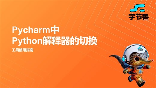 day6 Pycharm中Python解释器的切换