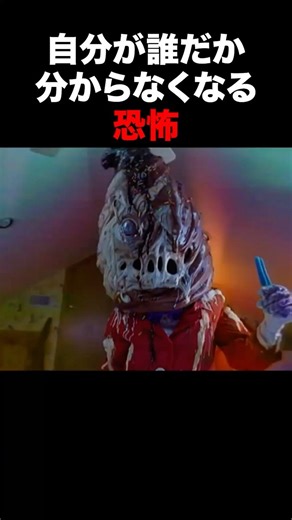 自分が誰だか分からなくなる恐怖