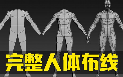 【全程干货】一般人不会讲的角色建模！零基础小白怎么学人体建模？人体骨架/躯干/人体结构的详细入门教程 3dmax人物建模（附赠人体模型文件）