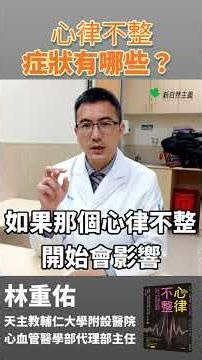 心律不整有哪些症狀？#林重佑 #輔大醫院心血管醫學部代理部主任