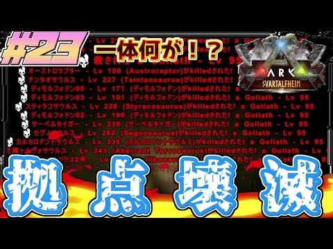 【ARK:mod】破壊神は全てを滅ぼす Part23【ゆっくり実況】Svartalfheim