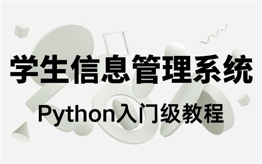 Python制作简单的学生信息管理系统，小白学习入门级教程讲解【赠源码】