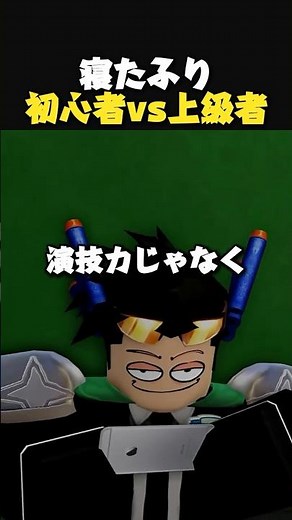 寝たふり初心者VS達人