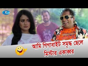 আমি গিগাবাইট সম্মৃদ্ধ ছেলে মিষ্টার একাব্বর | Jomoj 10 | Mosharraf Karim Funny Scene | Rtv Drama