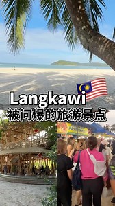 🇲🇾兰卡威Langkawi去哪里玩！ 📍Langkawi Island #langkawi #chenang #thezondutyfree #crocodileland #goldenbamboo #supertraveller #vacation #trip #getaway #beach | 我爱吉隆坡 I Love KL