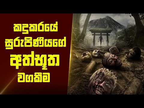 "හොල්මන් පිරිච්ච කන්ද" චිත්‍රපටයේ කතාව සිංහලෙන් - Movie Review Sinhala | Home Cinema Sinhala