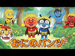 【おにのパンツ】アンパンマンたちがオニに変身！？みんなでたのしくダンスしよう！👹🎶童謡｜こどものうた