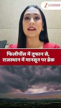 Philippines Typhoon Impact : फिलीपींस में तूफान का असर, राजस्थान में मानसून पर ब्रेक Weather News