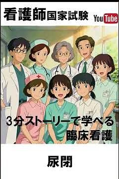 2025年第115回【尿閉】物語で学ぶ看護事例｜聞き流しで合格力アップ！