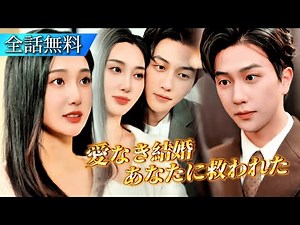 「日本語字｜全話フル」冷たい夫に裏切られた妻、無愛の結婚に絶望する中で、大財閥の御曹司の激しい愛に溺れ、初めて本当の愛を知った。#日本語字幕 #ショートドラマ #短編ドラマ #中国ドラマ #禁断の恋