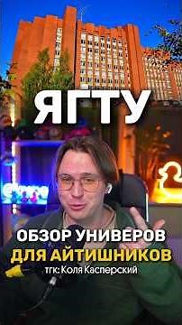 обзор универов для айтишников - ЯГТУ #егэ #вуз #универ #поступление #айти