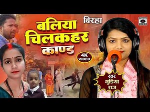 Bhojpuri Birha 2026 - बलिया चिलकहर अग्नि कांड - Baliya Chilkahar Agni Kand - Gudiya Raj Ka #birha
