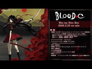 BLOOD-C Blu-ray Disc BOX 劇場版「BLOOD-C The Last Dark」オリジナルサウンドトラック試聴動画