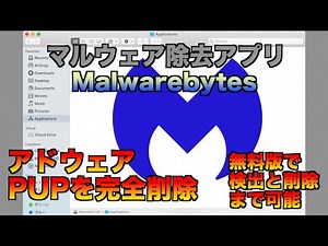 【Mac アドウェア完全削除】Mac がマルウェアに (|||´Д`) アドウェアや PUP を含めたマルウェアを検出し削除してくれるツールを紹介【Malwarebytes】＜2020.07＞